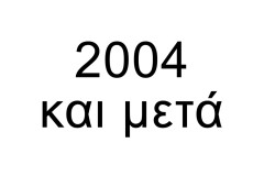 2004-και-μετα