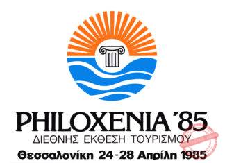 1985: PHILOXENIA ’85 – Διεθνής έκθεση τουρισμού -HELLEXPO-ΔΕΘ Α.Ε. Θεσσαλονίκη 24-28 Απριλίου