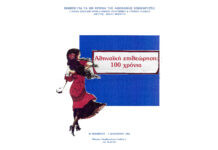 1993: Εταιρεία Σπουδών Νεοελληνικού Πολιτισμού και Γενικής Παιδείας Σχολής Μωραΐτη. Έκθεση «Αθηναϊκή Επιθεώρηση – 100 Χρόνια»