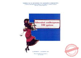 1993: Εταιρεία Σπουδών Νεοελληνικού Πολιτισμού και Γενικής Παιδείας Σχολής Μωραΐτη. Έκθεση «Αθηναϊκή Επιθεώρηση – 100 Χρόνια»