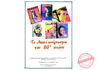 1994: Εταιρεία Σπουδών Νεοελληνικού Πολιτισμού και Γενικής Παιδείας Σχολής Μωραΐτη. Έκθεση «το Λαϊκό Ανάγνωσμα τον 20ο Αιώνα»