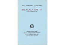 1991: Εταιρεία Σπουδών Νεοελληνικού Πολιτισμού και Γενικής Παιδείας Σχολής Μωραΐτη. Έκθεση «Η Ελλάδα του ΄ 40»