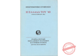 1991: Εταιρεία Σπουδών Νεοελληνικού Πολιτισμού και Γενικής Παιδείας Σχολής Μωραΐτη. Έκθεση «Η Ελλάδα του ΄ 40»
