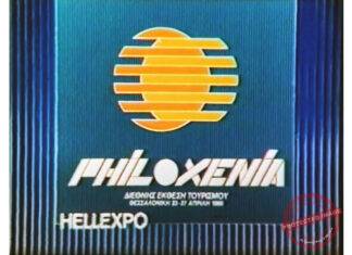 1986: 2η PHILOXENIA ’86-Διεθνής Έκθεση Τουρισμού-HELEXPO-ΔΕΘ Α.Ε. Θεσσαλονίκη 23-27 Απριλίου