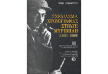 1990: Εταιρεία Σπουδών Νεοελληνικού Πολιτισμού και Γενικής Παιδείας Σχολής Μωραΐτη. Έκθεση «Το Αρχείο του Στρατή Μυριβήλη».