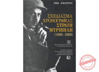 1990: Εταιρεία Σπουδών Νεοελληνικού Πολιτισμού και Γενικής Παιδείας Σχολής Μωραΐτη. Έκθεση «Το Αρχείο του Στρατή Μυριβήλη».