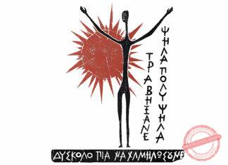 1984: ΓΙΟΥΡΑ – Έκθεση Έργων Βάσως Κατράκη στις Φυλακές της ΓΥΑΡΟΥ – Για τα Χρόνια από την Αποκατάσταση Της Δημοκρατίας και το Κλείσιμο των Φυλακών