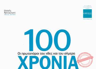 2014: 100 Χρόνια Ελληνικού Τουρισμού
