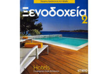 2011: ΞΕΝΟΔΟΧΕΙΑ, Σύγχρονη Αρχιτεκτονική στην Ελλάδα 2, εκδ. ΚΤΙΡΙΟ, Θεσσαλονίκη 2011