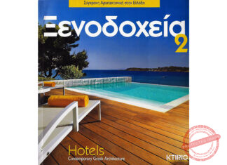 2011: ΞΕΝΟΔΟΧΕΙΑ, Σύγχρονη Αρχιτεκτονική στην Ελλάδα 2, εκδ. ΚΤΙΡΙΟ, Θεσσαλονίκη 2011