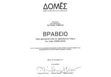 2011: Βραβείο περιοδικού «ΔΟΜΕΣ» για το καλύτερο πραγματοποιημένο έργο νέας αρχιτεκτονικής σε υφιστάμενο κτίριο – Θηρασιά
