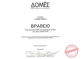 2011: Βραβείο περιοδικού «ΔΟΜΕΣ» για το καλύτερο πραγματοποιημένο έργο νέας αρχιτεκτονικής σε υφιστάμενο κτίριο – Θηρασιά