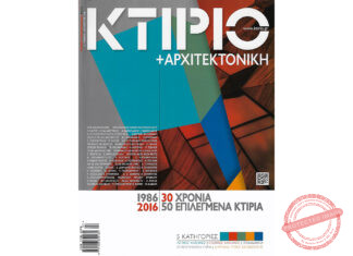 2016: Διάκριση περιοδικού «ΚΤΙΡΙΟ» «1986-2016 30 ΧΡΟΝΙΑ-50 ΕΠΙΛΕΓΜΕΝΑ ΚΤΙΡΙΑ»