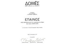 2011: Επαινος περιοδικού «ΔΟΜΕΣ» για το καλύτερο πραγματοποιημένο έργο νέας αρχιτεκτονικής σε υφιστάμενο κτίριο – Ξενοδοχείο Κάπαρη – Ημεροβίγλι Σαντορίνη