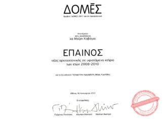 2011: Επαινος περιοδικού «ΔΟΜΕΣ» για το καλύτερο πραγματοποιημένο έργο νέας αρχιτεκτονικής σε υφιστάμενο κτίριο – Ξενοδοχείο Κάπαρη – Ημεροβίγλι Σαντορίνη